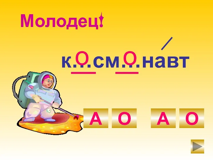 к…см…навт О А О А о о Молодец!