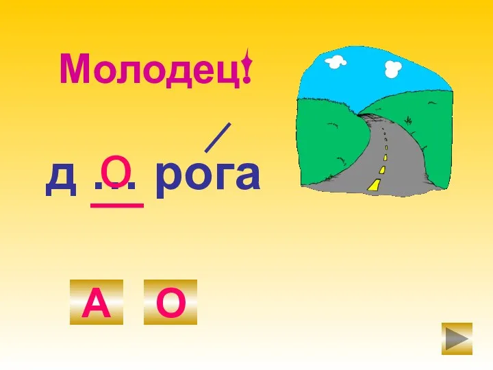 д … рога А О о Молодец!