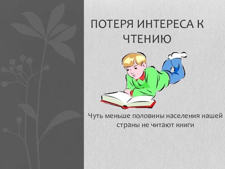 Чуть меньше половины населения нашей страны не читают книги ПОТЕРЯ ИНТЕРЕСА К ЧТЕНИЮ