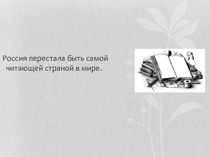 Россия перестала быть самой читающей страной в мире.