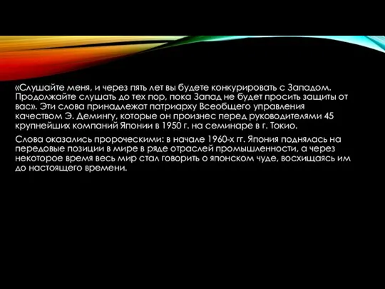 «Слушайте меня, и через пять лет вы будете конкурировать с Западом.