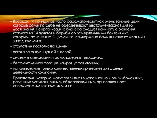 Вообще, 14 принципов часто рассматривают как очень важные цели, которые сами