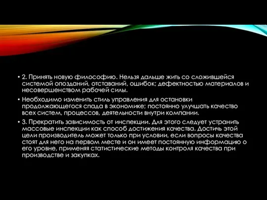 2. Принять новую философию. Нельзя дальше жить со сложившейся системой опозданий,