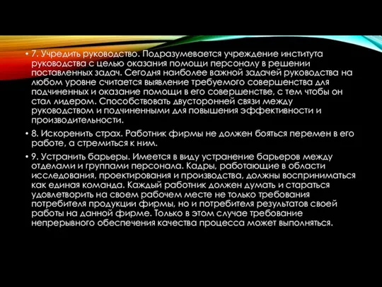 7. Учредить руководство. Подразумевается учреждение института руководства с целью оказания помощи