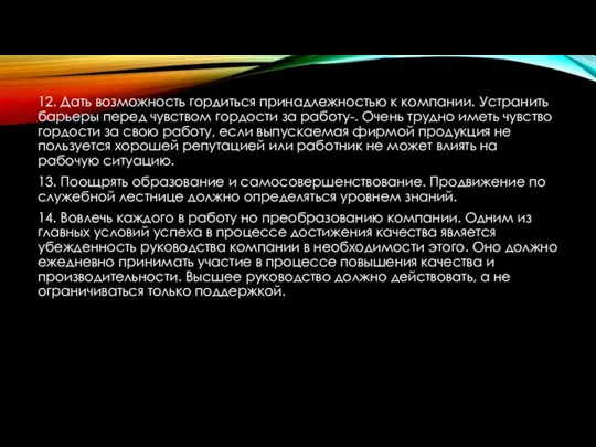 12. Дать возможность гордиться принадлежностью к компании. Устранить барьеры перед чувством