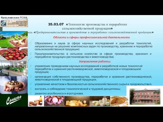 35.03.07 «Технология производства и переработки сельскохозяйственной продукции» профиль «Предпринимательство в производстве