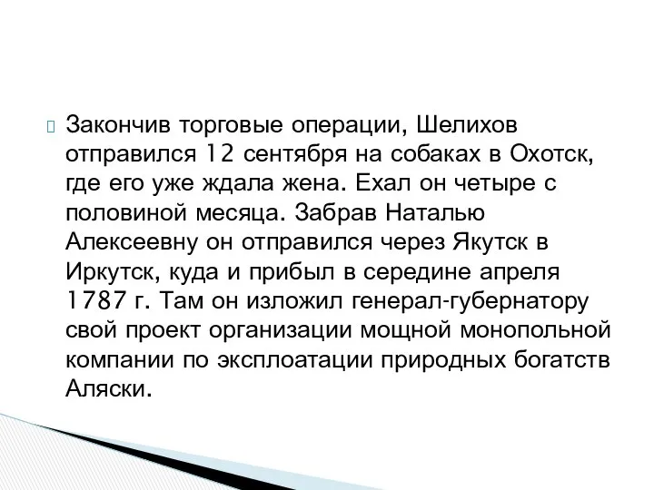 Закончив торговые операции, Шелихов отправился 12 сентября на собаках в Охотск,