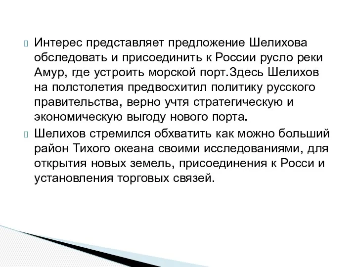 Интерес представляет предложение Шелихова обследовать и присоединить к России русло реки