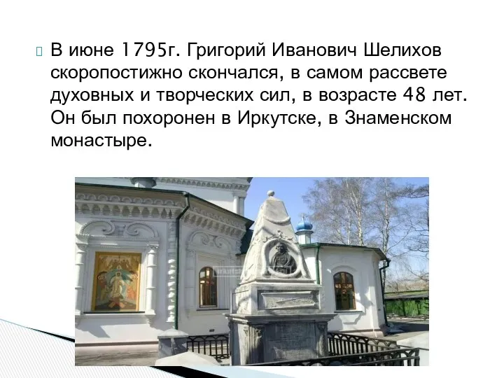 В июне 1795г. Григорий Иванович Шелихов скоропостижно скончался, в самом рассвете