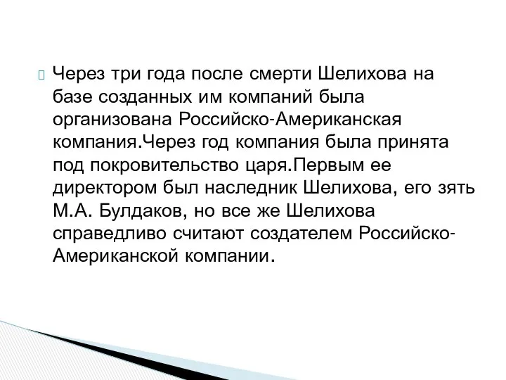 Через три года после смерти Шелихова на базе созданных им компаний