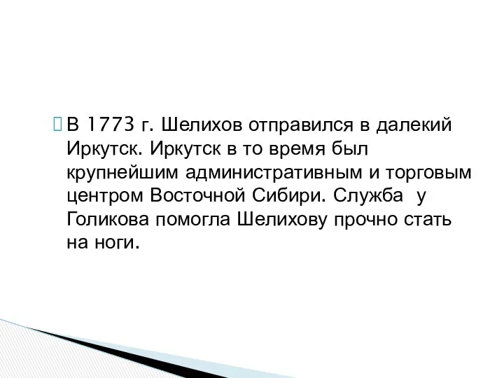 В 1773 г. Шелихов отправился в далекий Иркутск. Иркутск в то