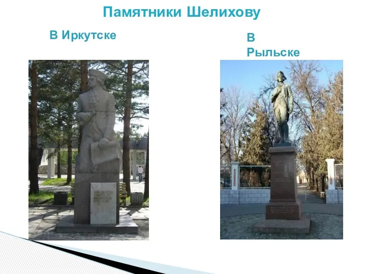 Памятники Шелихову В Иркутске В Рыльске