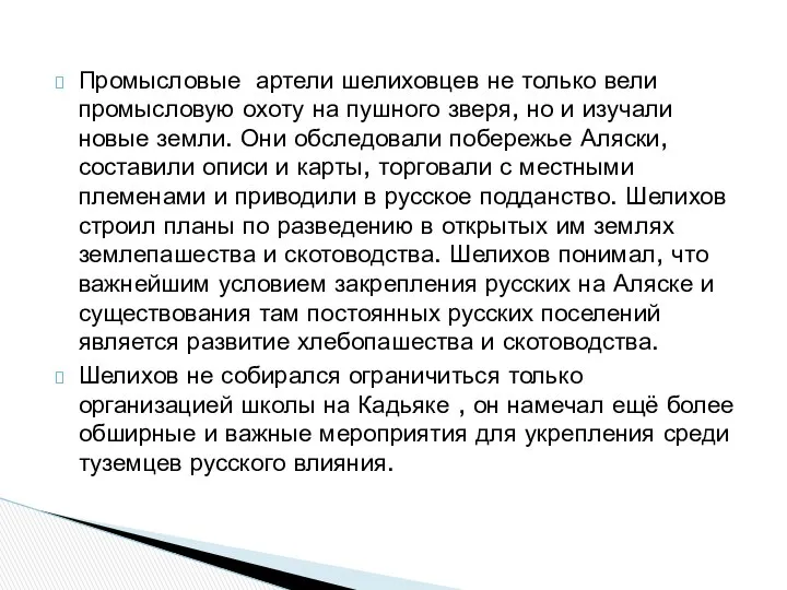 Промысловые артели шелиховцев не только вели промысловую охоту на пушного зверя,