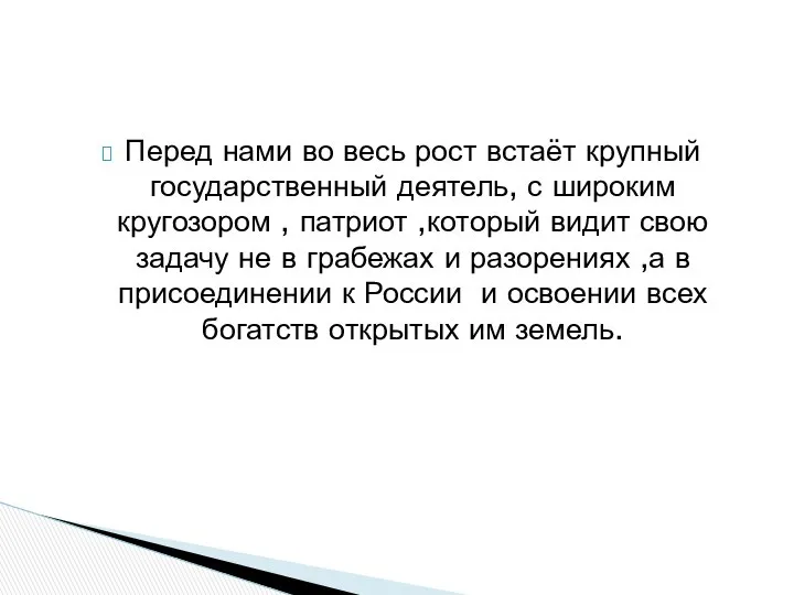 Перед нами во весь рост встаёт крупный государственный деятель, с широким