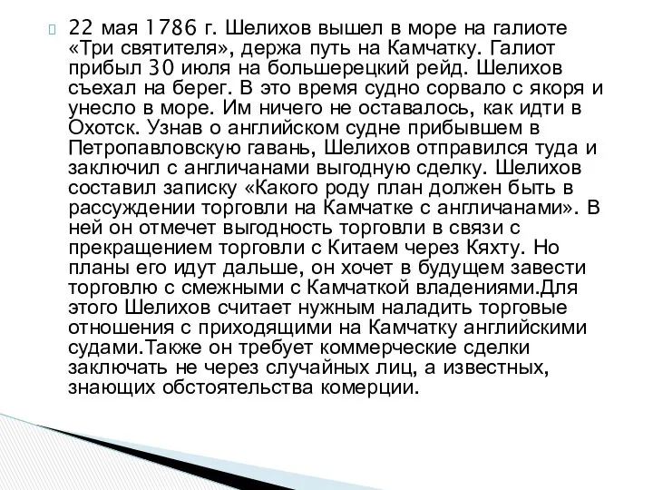 22 мая 1786 г. Шелихов вышел в море на галиоте «Три