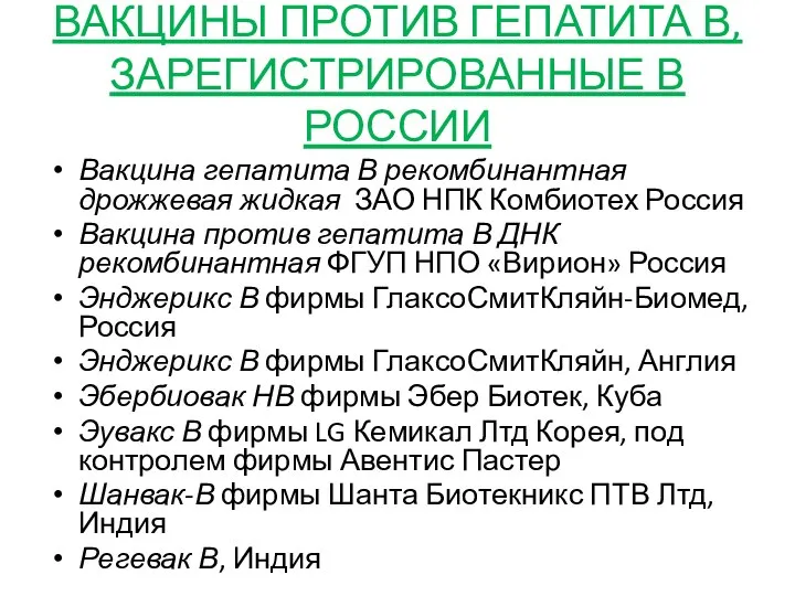 ВАКЦИНЫ ПРОТИВ ГЕПАТИТА В, ЗАРЕГИСТРИРОВАННЫЕ В РОССИИ Вакцина гепатита В рекомбинантная