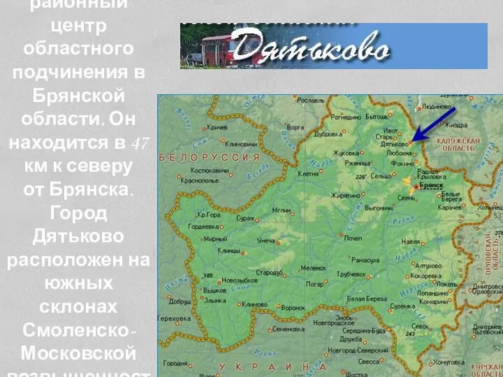 Город Дятьково – районный центр областного подчинения в Брянской области. Он
