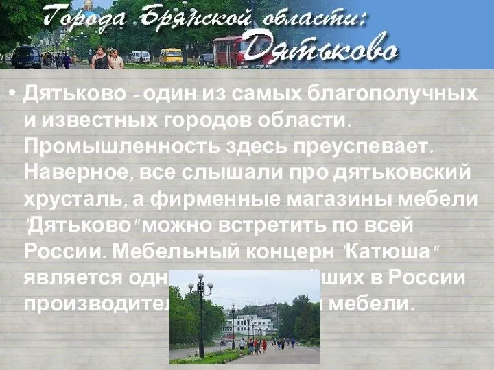 Дятьково - один из самых благополучных и известных городов области. Промышленность