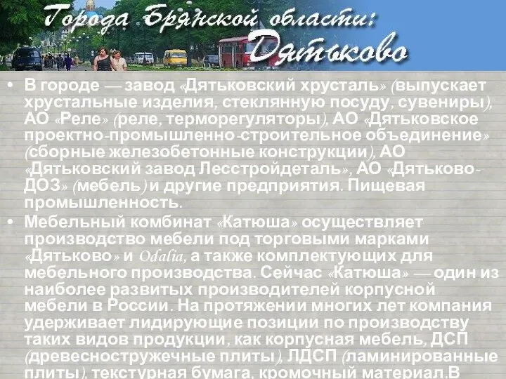 В городе — завод «Дятьковский хрусталь» (выпускает хрустальные изделия, стеклянную посуду,