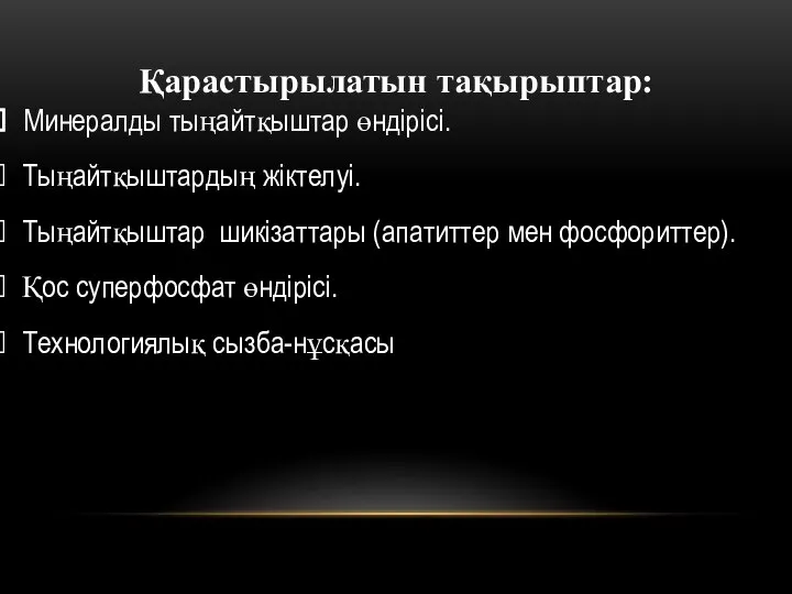 Қарастырылатын тақырыптар: Минералды тыңайтқыштар өндірісі. Тыңайтқыштардың жіктелуі. Тыңайтқыштар шикізаттары (апатиттер мен