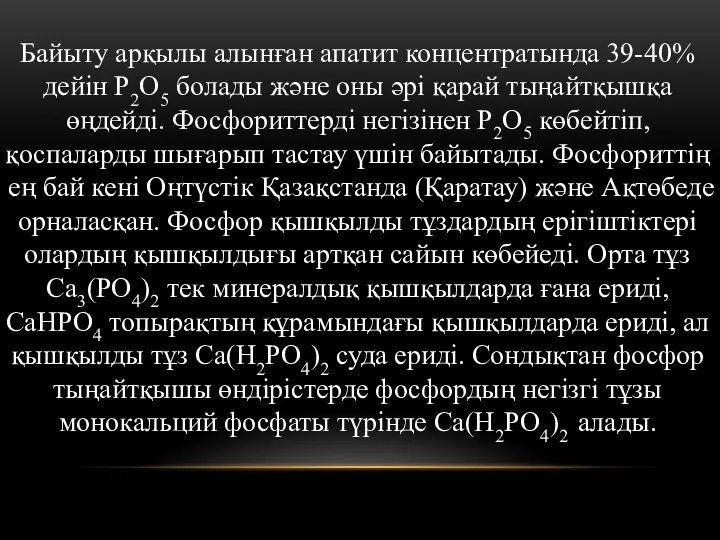 Байыту арқылы алынған апатит концентратында 39-40% дейін Р2O5 болады және оны