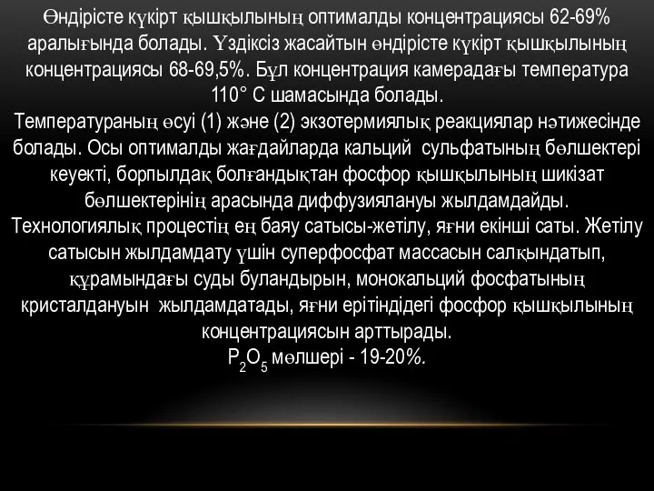 Өндірісте күкірт қышқылының оптималды концентрациясы 62-69% аралығында болады. Үздіксіз жасайтын өндірісте