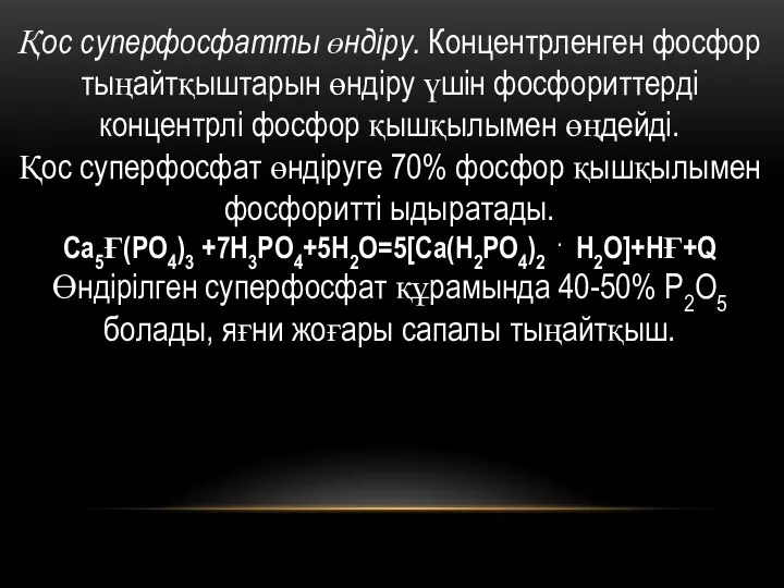 Қос суперфосфатты өндіру. Концентрленген фосфор тыңайтқыштарын өндіру үшін фосфориттерді концентрлі фосфор