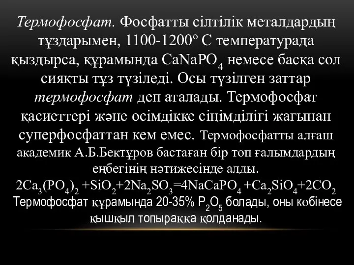 Термофосфат. Фосфатты сілтілік металдардың тұздарымен, 1100-1200о С температурада қыздырса, құрамында CaNaPO4