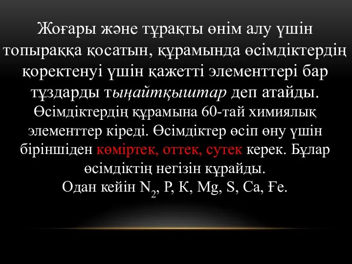 Жоғары және тұрақты өнім алу үшін топыраққа қосатын, құрамында өсімдіктердің қоректенуі