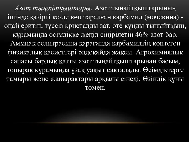 Азот тыңайтқыштары. Азот тыңайтқыштарының ішінде қазіргі кезде көп таралған карбамид (мочевина)