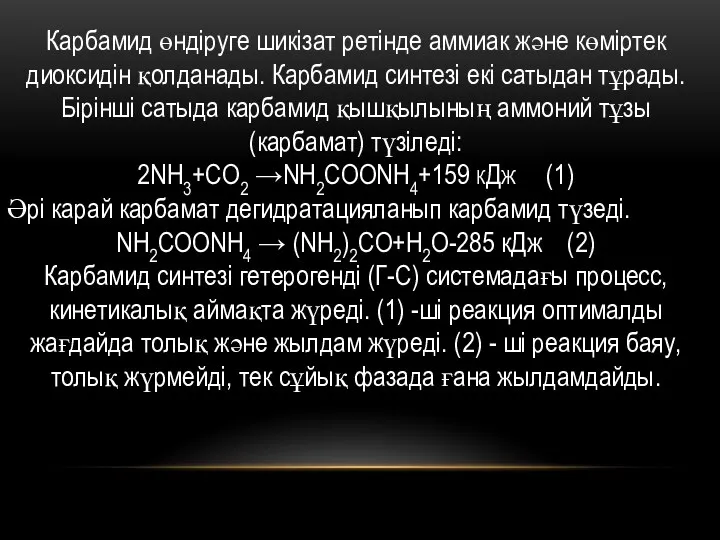 Карбамид өндіруге шикізат ретінде аммиак және көміртек диоксидін қолданады. Карбамид синтезі