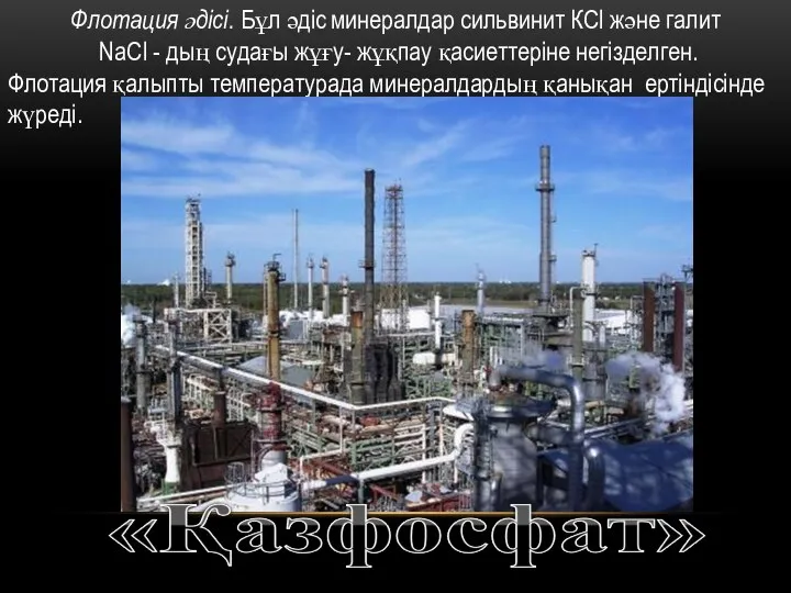 Флотация әдісі. Бұл әдіс минералдар сильвинит КCl және галит NaCl -