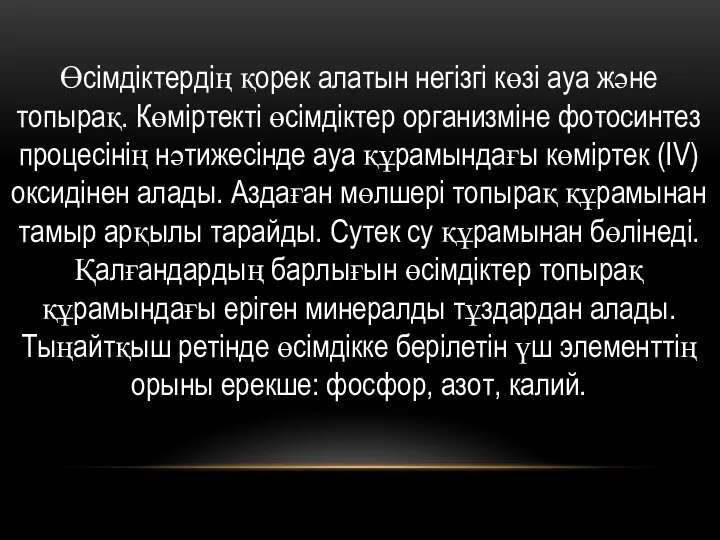 Өсімдіктердің қорек алатын негізгі көзі ауа және топырақ. Көміртекті өсімдіктер организміне