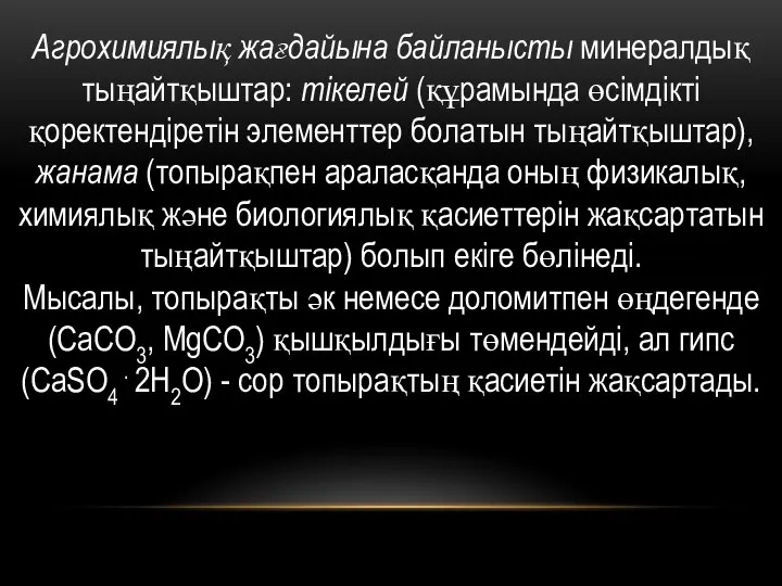 Агрохимиялық жағдайына байланысты минералдық тыңайтқыштар: тікелей (құрамында өсімдікті қоректендіретін элементтер болатын