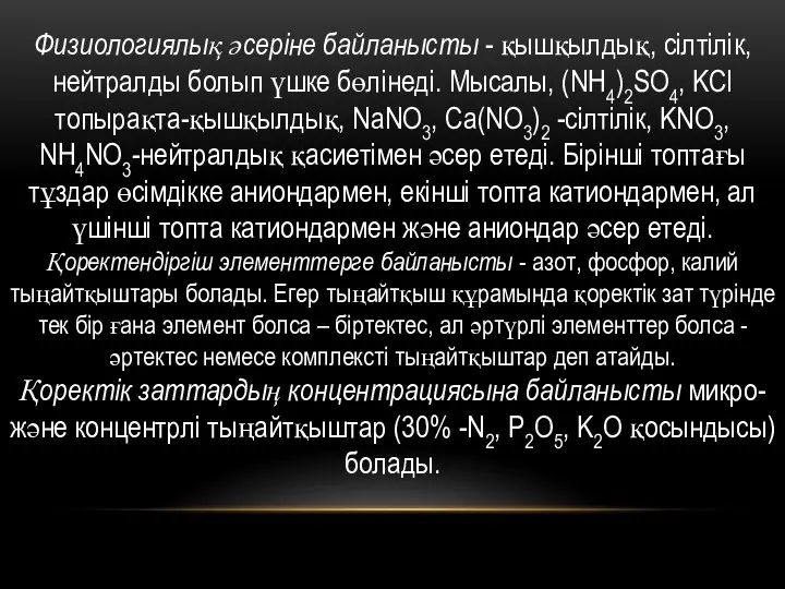 Физиологиялық әсеріне байланысты - қышқылдық, сілтілік, нейтралды болып үшке бөлінеді. Мысалы,