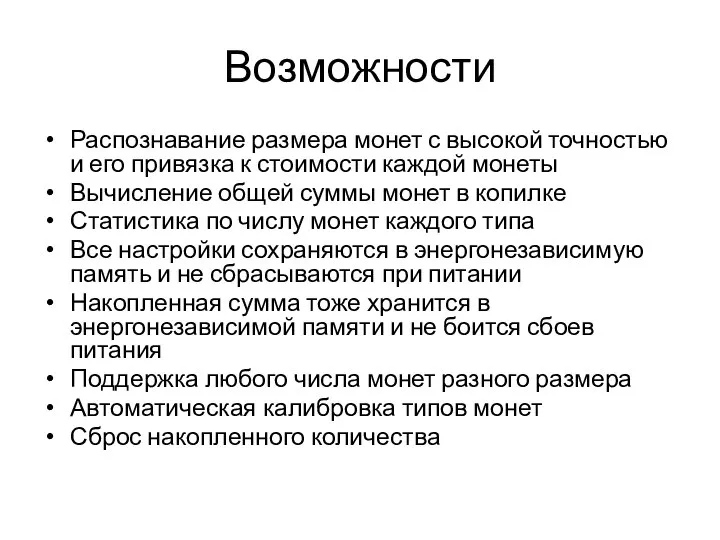 Возможности Распознавание размера монет с высокой точностью и его привязка к