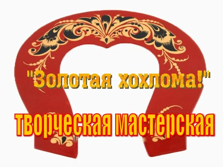 творческая мастерская