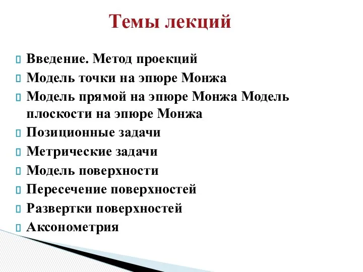 Введение. Метод проекций Модель точки на эпюре Монжа Модель прямой на