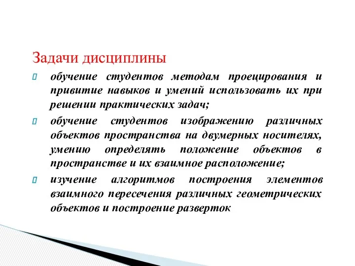 Задачи дисциплины обучение студентов методам проецирования и привитие навыков и умений