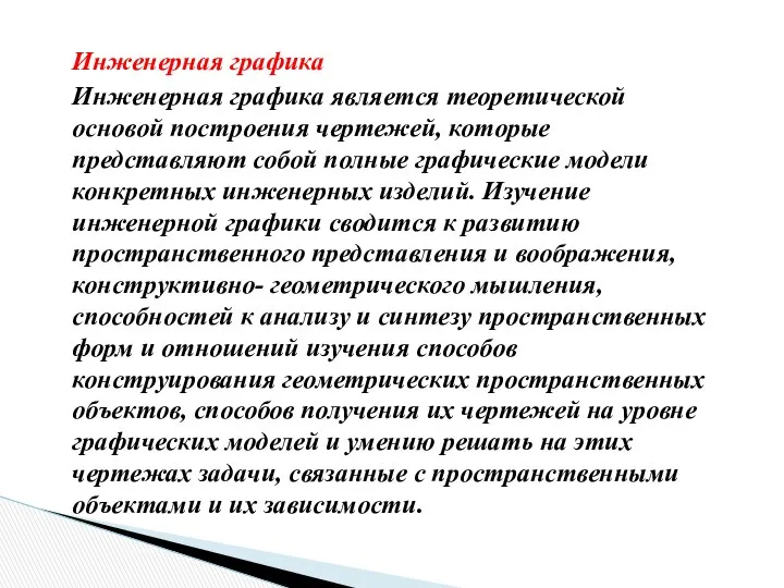 Инженерная графика Инженерная графика является теоретической основой построения чертежей, которые представляют