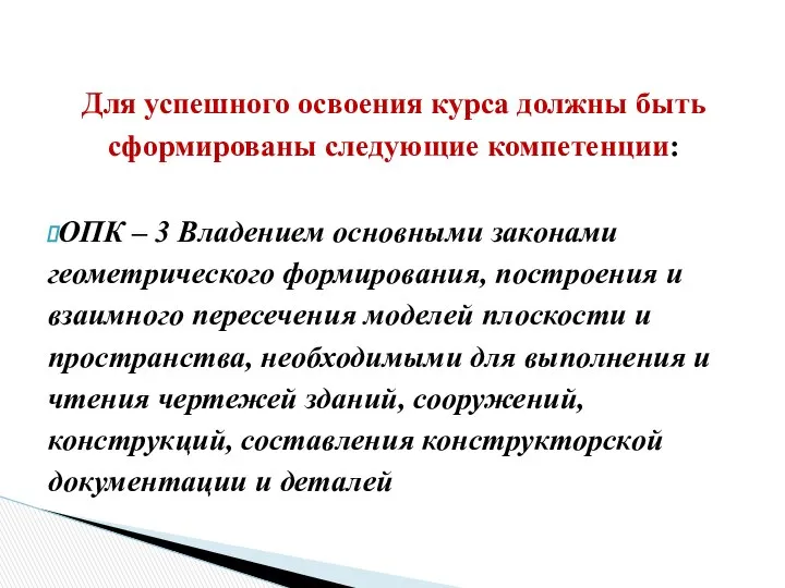 Для успешного освоения курса должны быть сформированы следующие компетенции: ОПК –