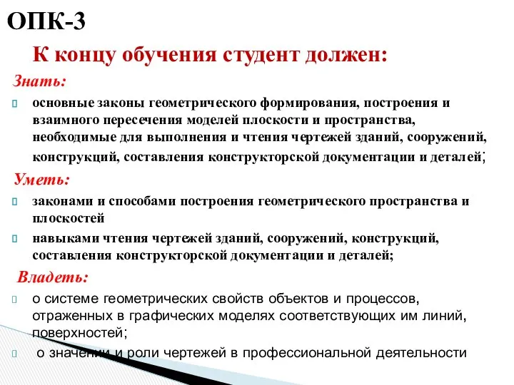 ОПК-3 К концу обучения студент должен: Знать: основные законы геометрического формирования,