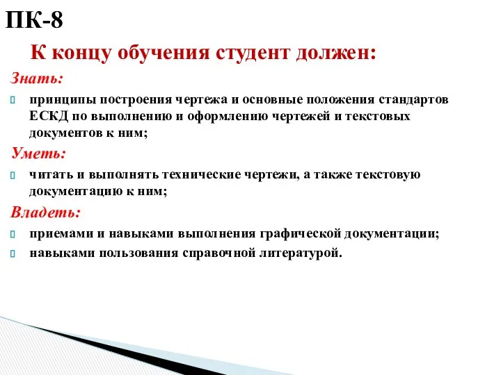 ПК-8 К концу обучения студент должен: Знать: принципы построения чертежа и