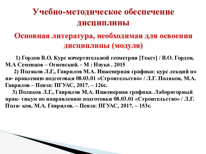 Учебно-методическое обеспечение дисциплины Основная литература, необходимая для освоения дисциплины (модуля) 1)