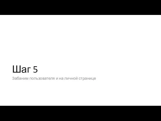 Шаг 5 Забаним пользователя и на личной странице