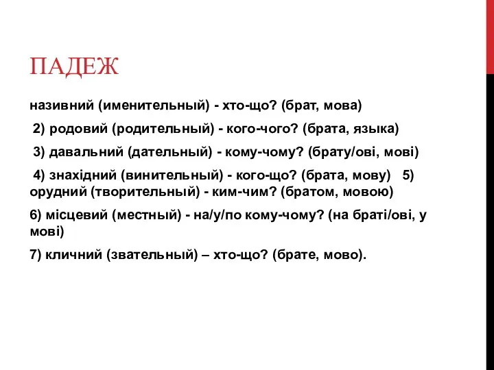 ПАДЕЖ називний (именительный) - хто-що? (брат, мова) 2) родовий (родительный) -