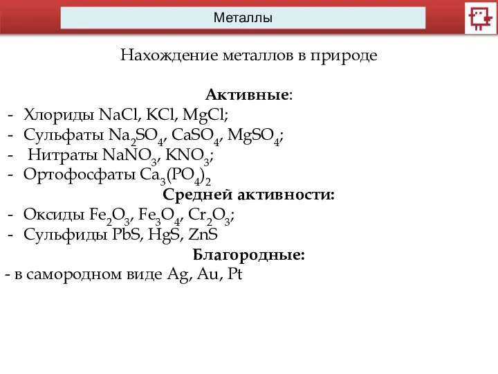 Металлы Нахождение металлов в природе Активные: Хлориды NaCl, KCl, MgCl; Сульфаты