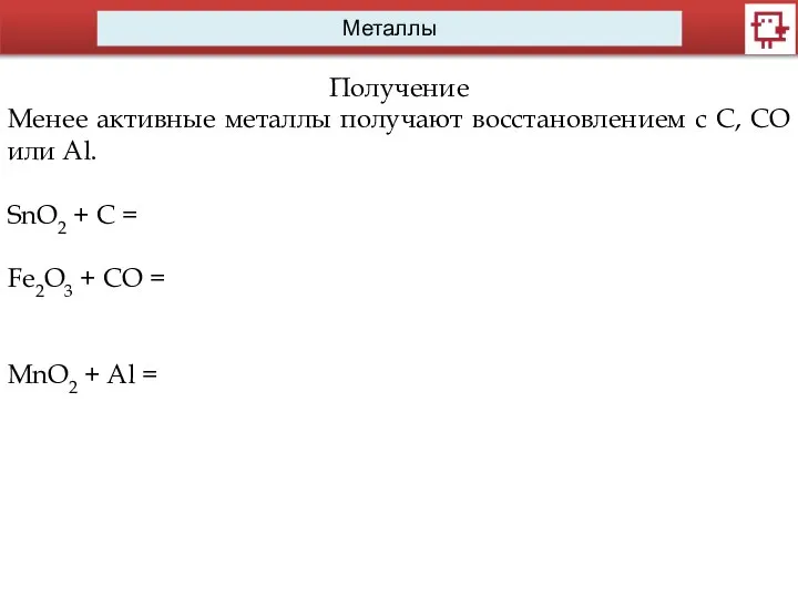 Металлы Получение Менее активные металлы получают восстановлением с С, CO или