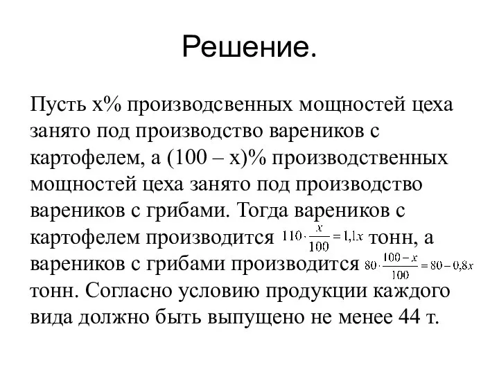 Решение. Пусть x% производсвенных мощностей цеха занято под производство вареников с