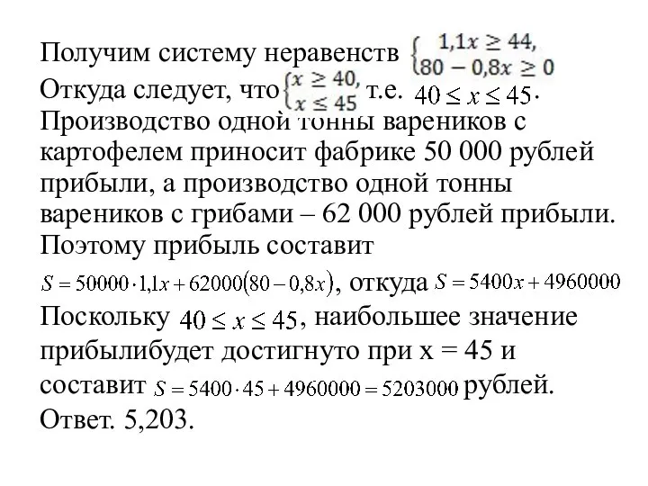 Получим систему неравенств Откуда следует, что т.е. . Производство одной тонны